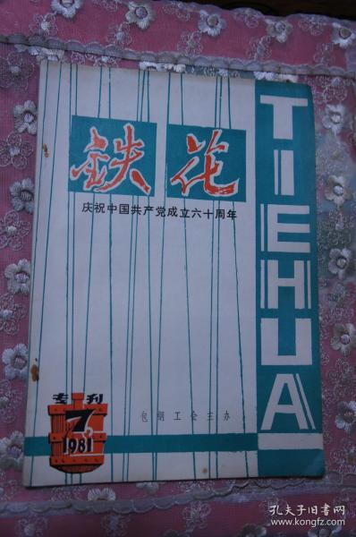 铁花专刊  1981 7