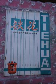 铁花专刊  1981 7
