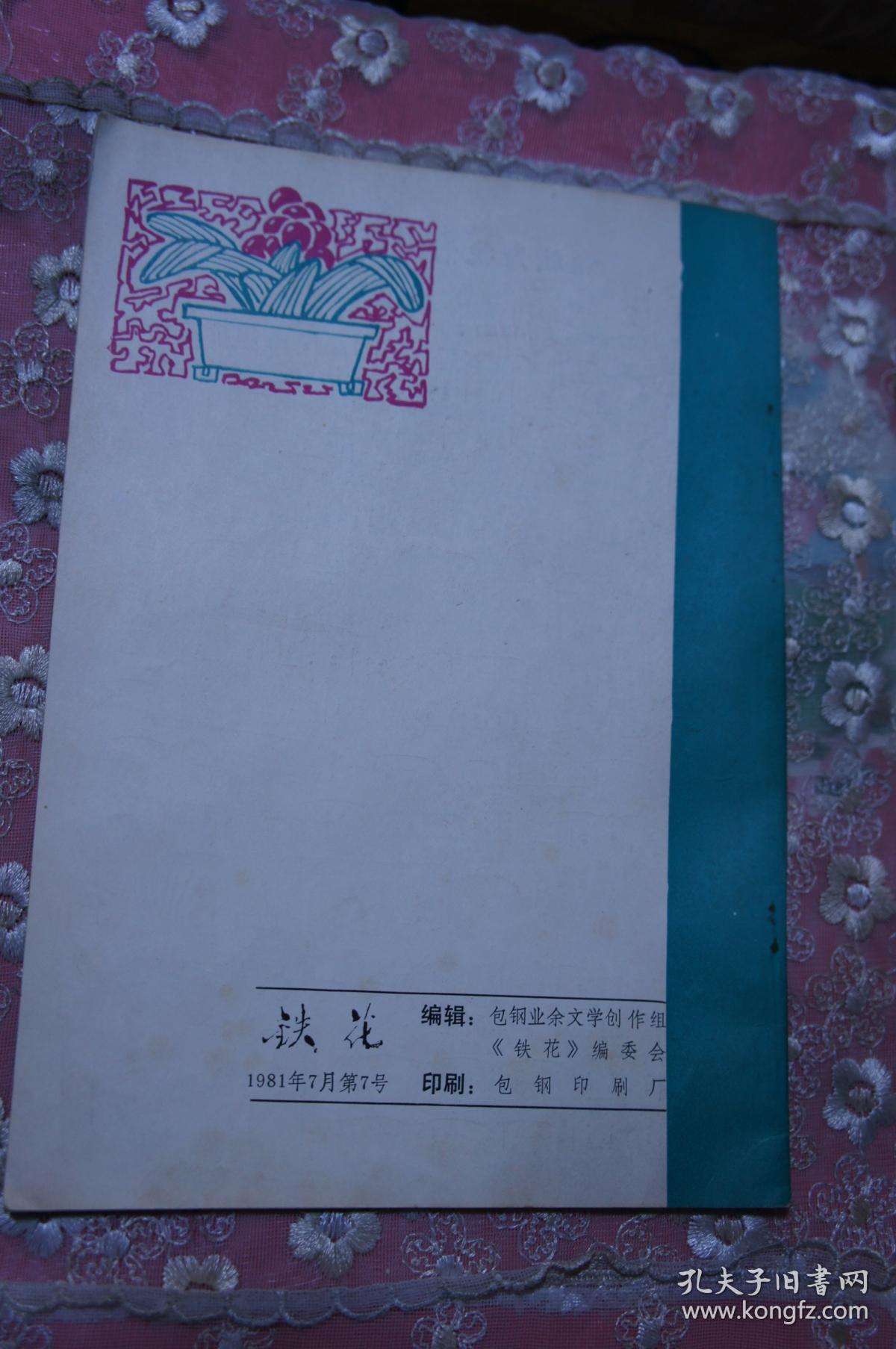 铁花专刊  1981 7