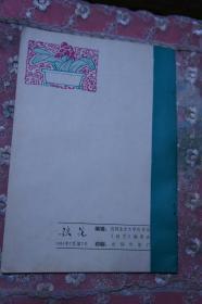铁花专刊  1981 7