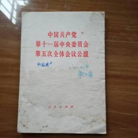 中国共产党第十一届中央委员会第五次全体会仪公报[1980年1版1印]