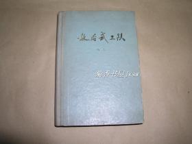 敌后武工队      小说完整一册：（冯志著，解放军文艺出版社，1974年7月18次印刷，大32开本，插图本，精装本，封皮98品、内页98-10品）