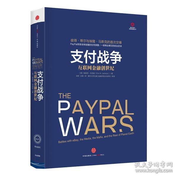 支付战争：互联网金融创世纪