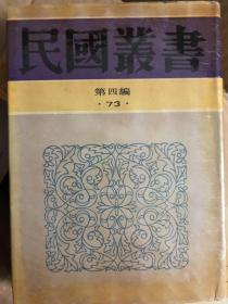 民国丛书 第四编 中国历史大系 古代史