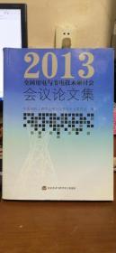 2013年全国用电与节电技术研讨会会议论文集