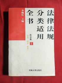 法律法规分类适用全书.民法卷.Ⅰ.婚姻、家庭、继承