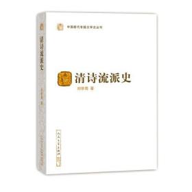 清诗流派史（中国断代专题文学史丛刊） 9787020156504