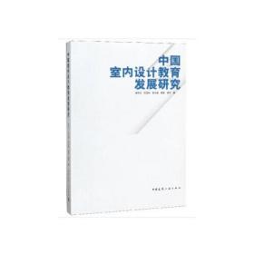 中国室内设计教育发展研究