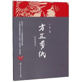 方正剪纸（全日制初级中学）