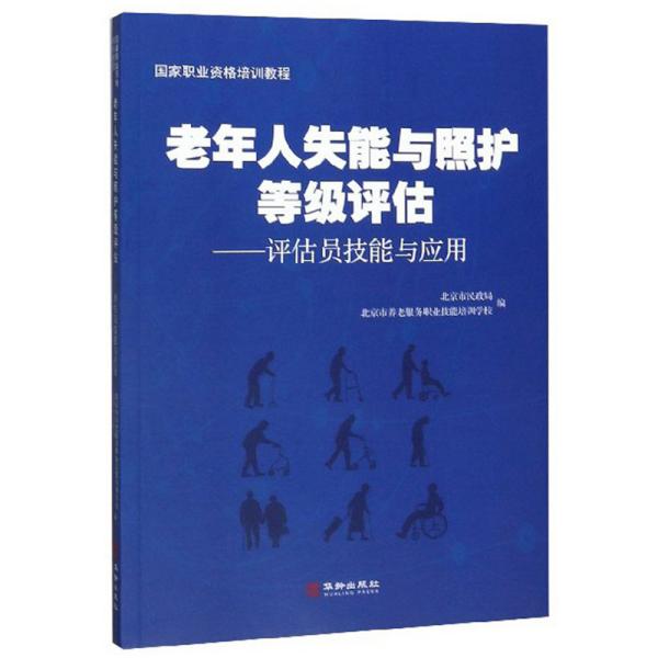 老年人失能与照护等级评估：评估员技能与应用