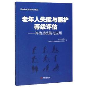 老年人失能与照护等级评估：评估员技能与应用