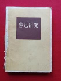 《鲁迅研究》1956年8月（刘泮溪、孙昌熙、韩长经著）