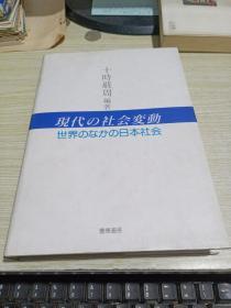 大32开 日本原版  现代的社会变动