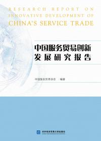 中国服务贸易创新发展研究报告