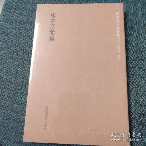 国学基本典籍丛刊：宋本嘉祐集（全一册）