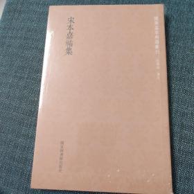 国学基本典籍丛刊：宋本嘉祐集（全一册）