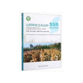 山西审定玉米品种SSR指纹图谱