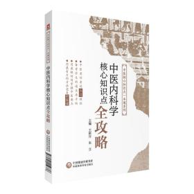 中医内科学核心知识点全攻略(中医核心知识点一本通系列)