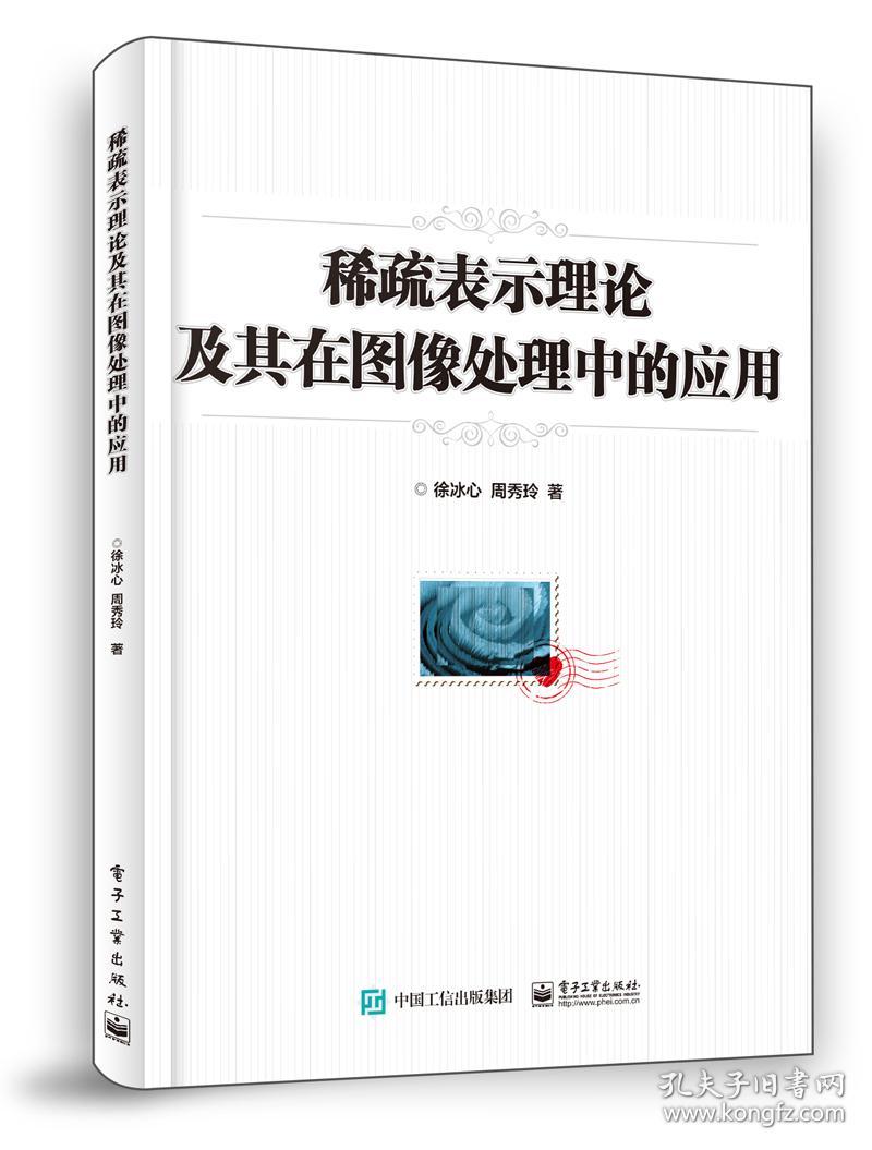 稀疏表示理论及其在图像处理中的应用