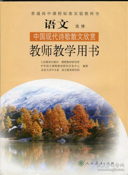 二手正版高中语文选修中国现代诗歌散文欣赏教师教学用书