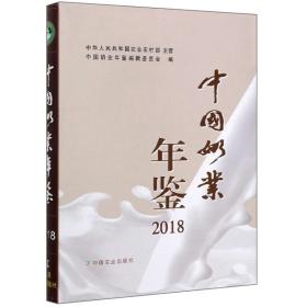 中国奶业年鉴2018