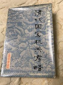 清代国家机关考略