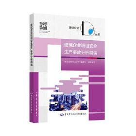 建筑企业班组安全生产事故分析精编