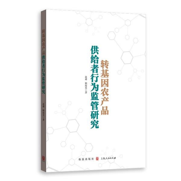 转基因农产品供给者行为监管研究