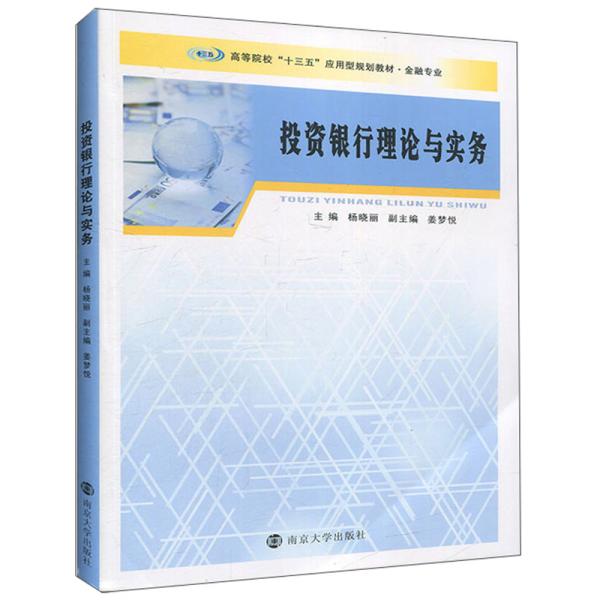 正版二手 投资银行理论与实务