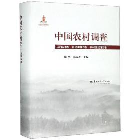 中国农村调查总第24卷·口述类第6卷·农村变迁第6卷（精装）