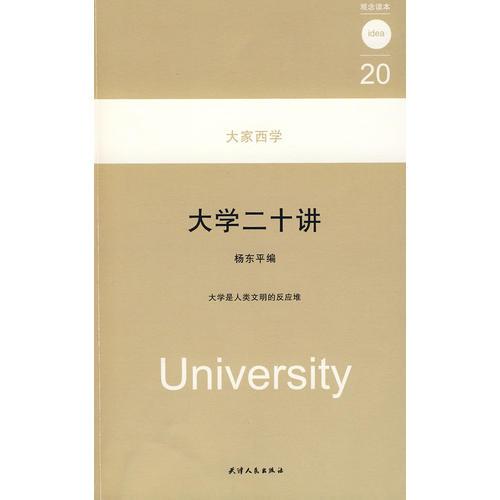 大学二十讲