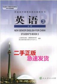 二手正版 高中英语必修三3教科书课本 配人教版 回收书