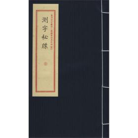 测字秘牒/重刻故宫藏百二汉镜斋秘书四种