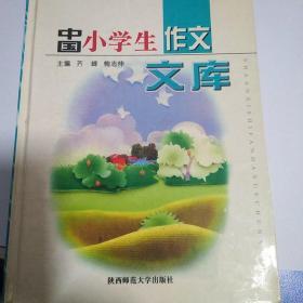 中国小学生作文文库.低年级卷