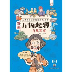 漫画万物起源 自然军事