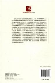 高等教育品质管理与可持续竞争优势及机制研究