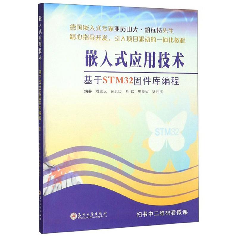 特价现货！嵌入式应用技术：基于STM32固件库编程刘志远 黄远民 易铭 樊亚妮 梁利滨9787567228269苏州大学出版社