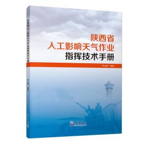 陕西省人工影响天气作业只会技术手册