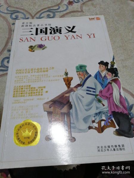 三国演义 青少版 新课标名著 小书坊
