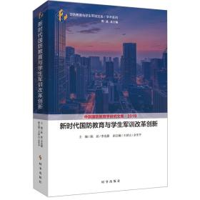 中国国防教育学研究文集2019：新时代国防教育与学生军训改革创新