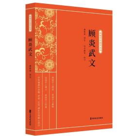 顾炎武文（新编学生国学丛书）