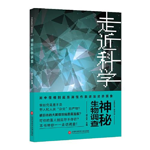 《走近科学》之神秘生物调查