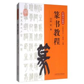 中国书法教程·篆书教程 正版 江西美术出版社