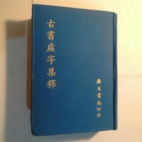 古书虚字集释 【 正版精装 品好实拍 自然旧 二版一刷 】