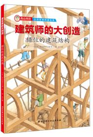 建筑师的大创造：错位的建筑结构