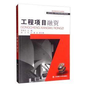 工程项目融资/高等学校工程管理系列经典教材