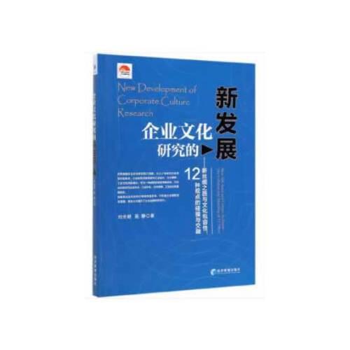 企业文化研究的新发展