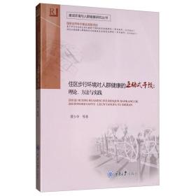 住区步行环境对人群健康的主动式干预：理论、方法与实践