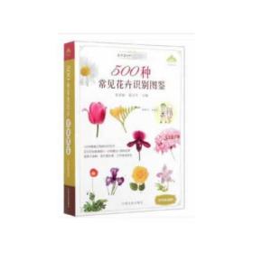 JIU500种常见园林花卉识别图鉴 定价68