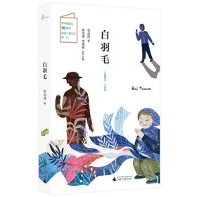儿童粮仓·小说馆：白羽毛【彩绘】